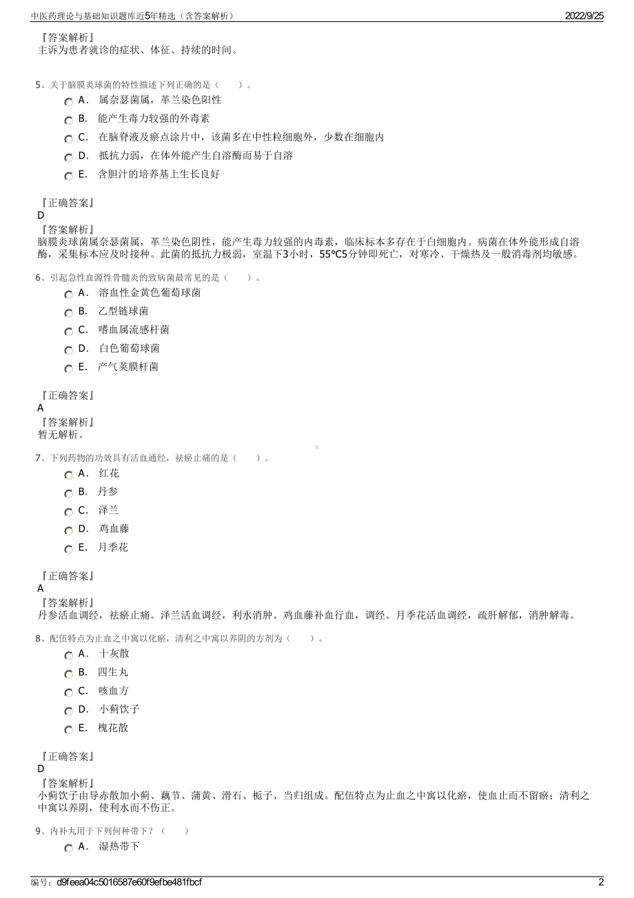 中医药理论与基础知识题库近5年精选（含答案解析）.pdf_第2页