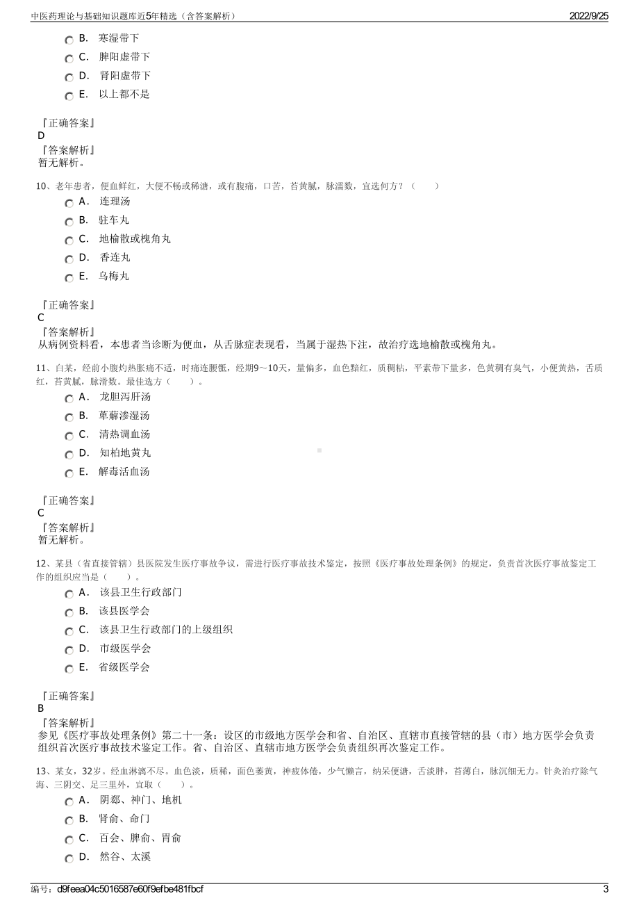 中医药理论与基础知识题库近5年精选（含答案解析）.pdf_第3页