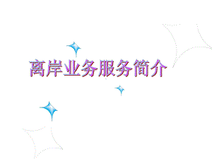 005216离岸银行业务介绍0002课件.ppt