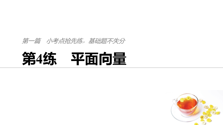 2020高考浙江专用精准提分二轮：第1篇第4练平面向量课件.pptx_第1页