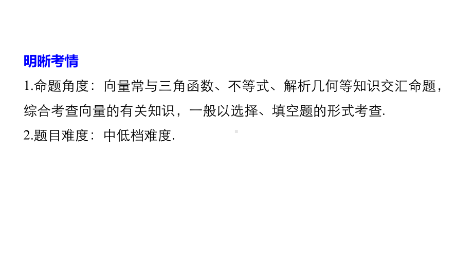 2020高考浙江专用精准提分二轮：第1篇第4练平面向量课件.pptx_第2页