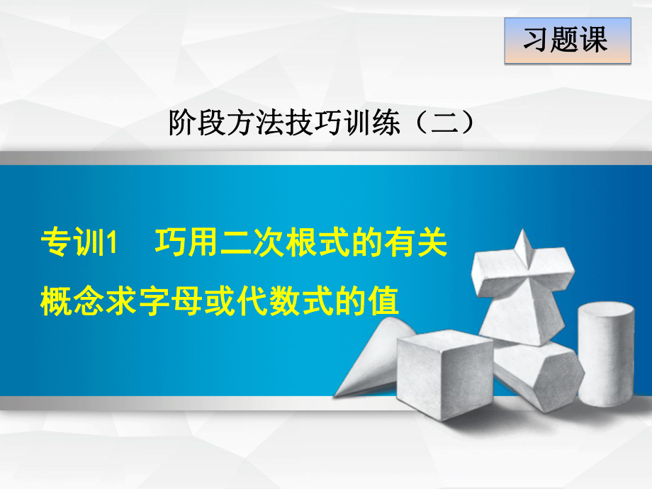 专训巧用二次根式的有关概念求字母或代数式的值课件.ppt_第1页