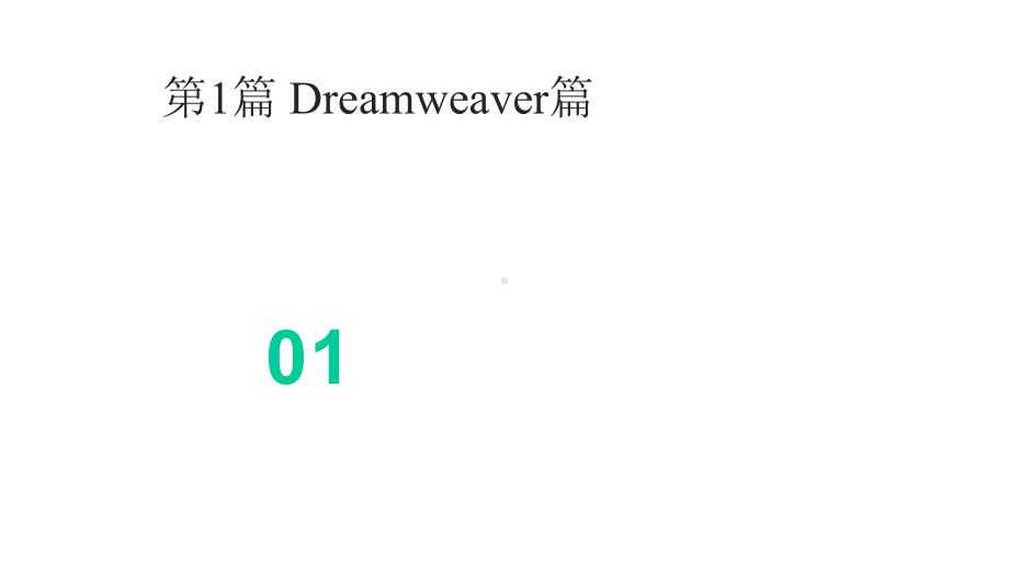 DreamweaverCC+FlashCC+PhotoshopCC网页制作与网站建设实战从入门课件.pptx_第3页