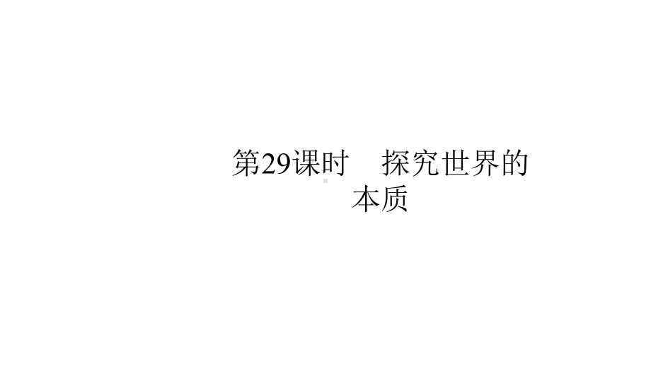 2020版政治新优化29课件.pptx_第1页