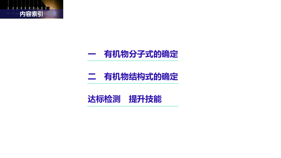 2021有机化学元素分析与相对分子质量的测定分子结构的鉴定课件.pptx_第2页