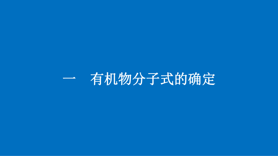 2021有机化学元素分析与相对分子质量的测定分子结构的鉴定课件.pptx_第3页