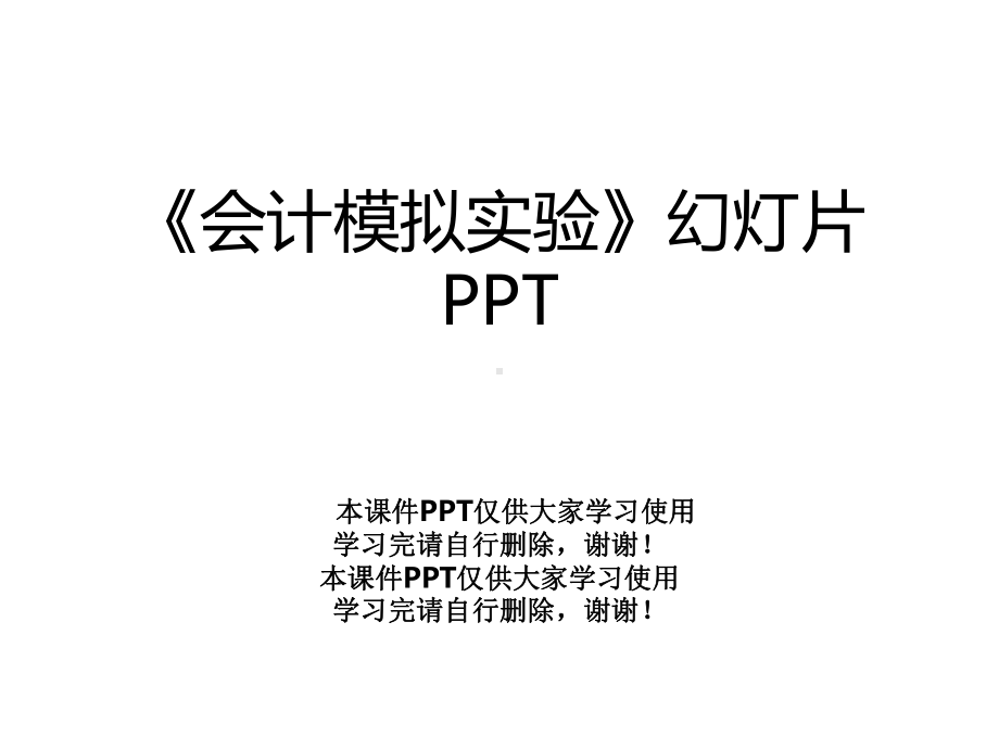 《会计模拟实验》幻灯片课件.ppt_第1页