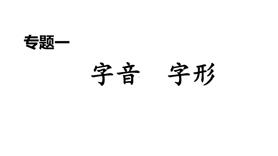 2020春人教版八年级语文下册期末专题训练专题1字音字形(01)课件.ppt_第1页