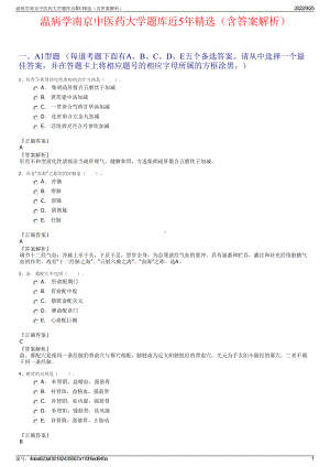 温病学南京中医药大学题库近5年精选（含答案解析）.pdf