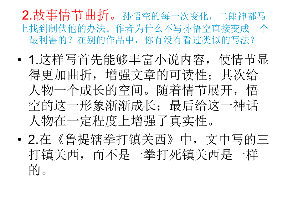 《小圣施威降大圣》第二课时课件.ppt_第3页