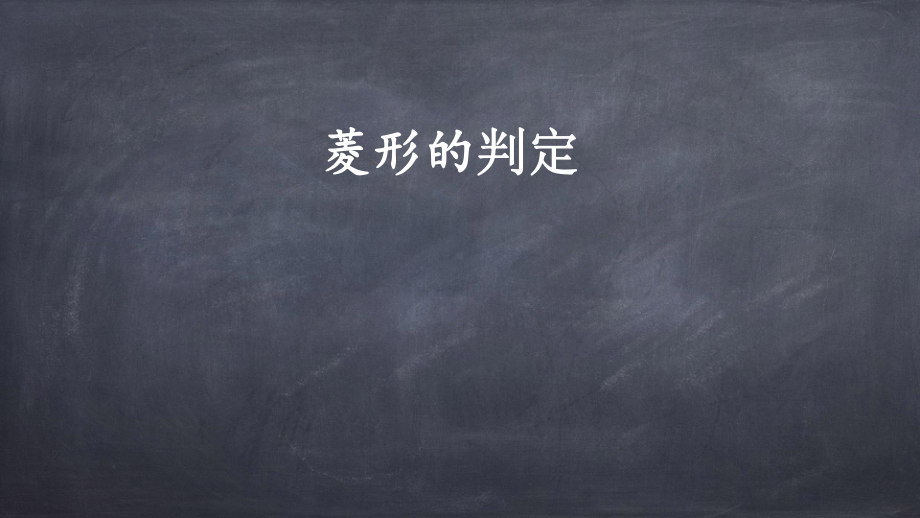 人教版八年级下册数学：菱形的判定课件.pptx_第2页