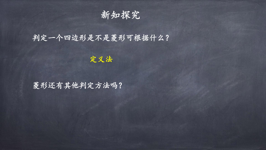 人教版八年级下册数学：菱形的判定课件.pptx_第3页