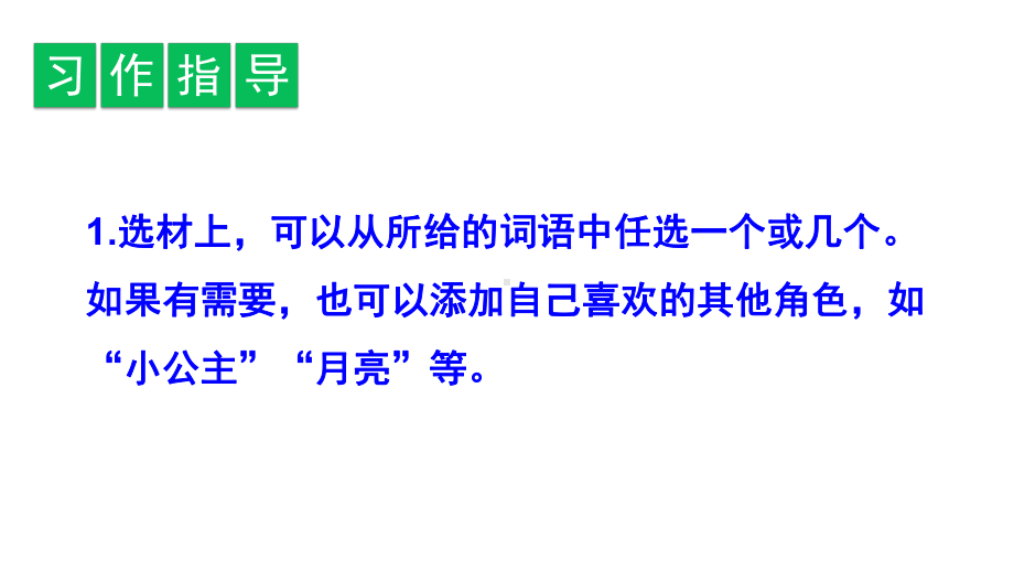 三年级上册语文习作、语文园地三、快乐读书吧人教部编版课件.pptx_第3页