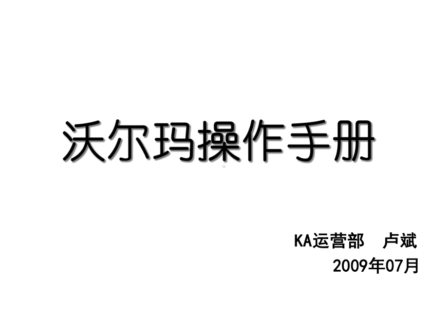 世界500强沃尔玛操作流程更新KA课件.ppt_第2页