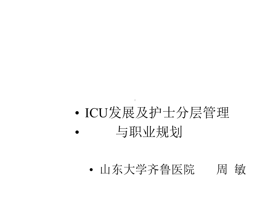 ICU发展及护士分层管理与职业规划医学课件.ppt_第1页