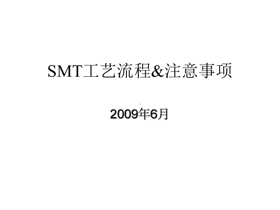 SMT工艺流程与注意事项课件.ppt_第1页