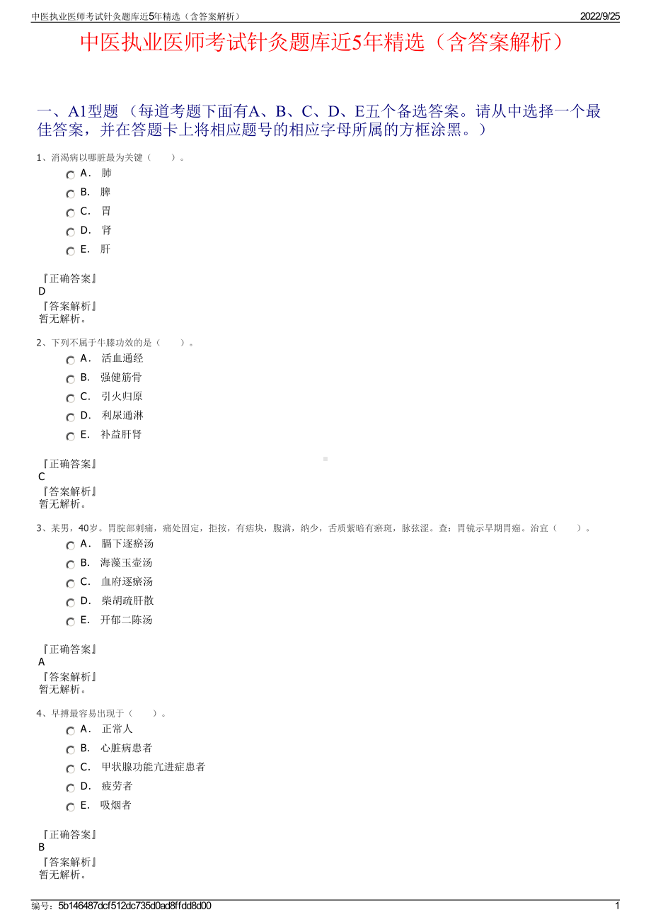 中医执业医师考试针灸题库近5年精选（含答案解析）.pdf_第1页