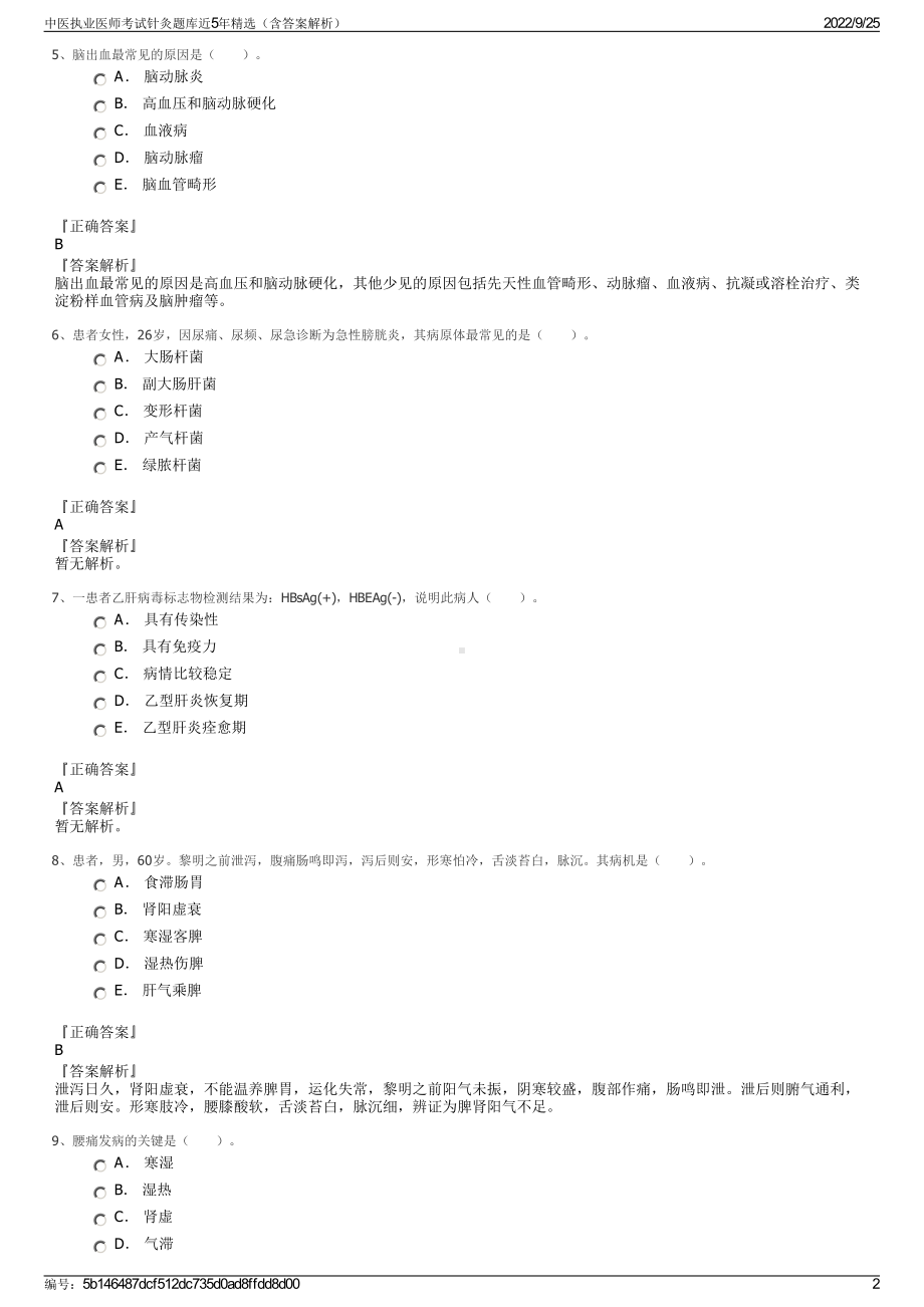 中医执业医师考试针灸题库近5年精选（含答案解析）.pdf_第2页