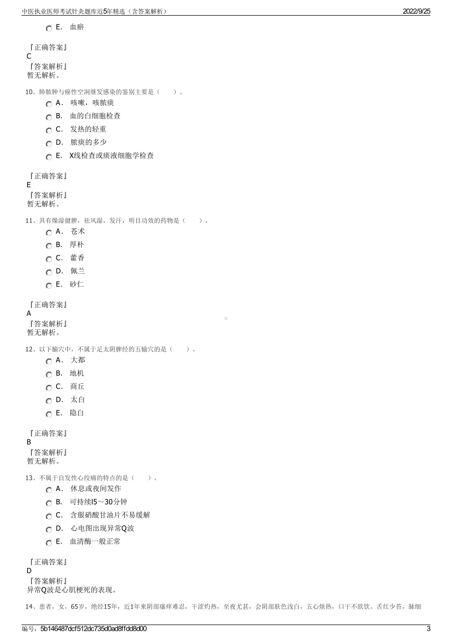 中医执业医师考试针灸题库近5年精选（含答案解析）.pdf_第3页