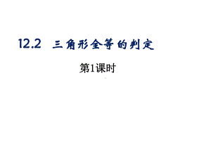 122三角形全等的判定(一)课件.ppt