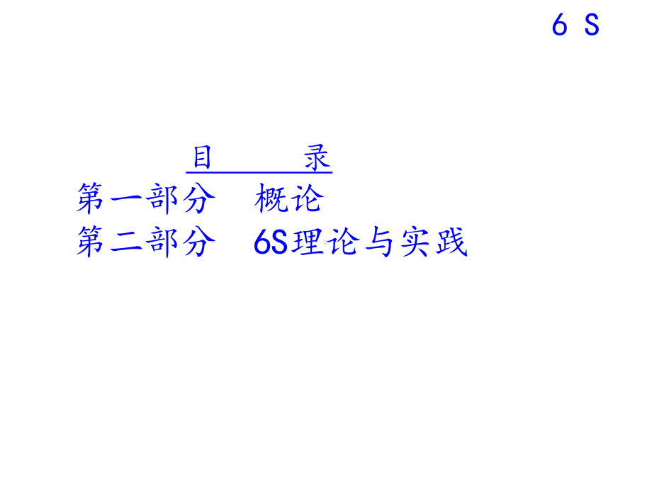 6S概念及基本知识培训教材课件.pptx_第2页