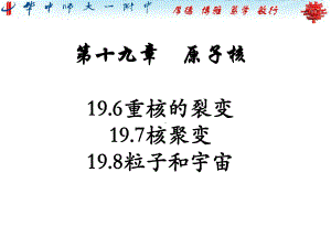 [人教版高二物理选修35第十九章][196重核的裂变][197核聚变][198粒子和宇宙](0429)(共58张)课件.pptx