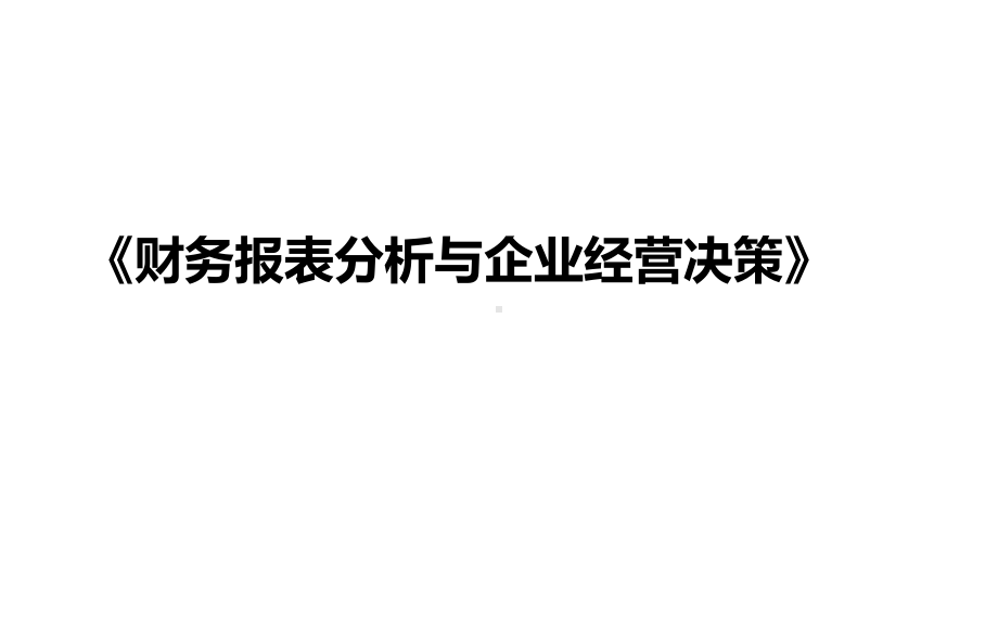 《财务报表分析与企业经营决策》课件.ppt_第1页