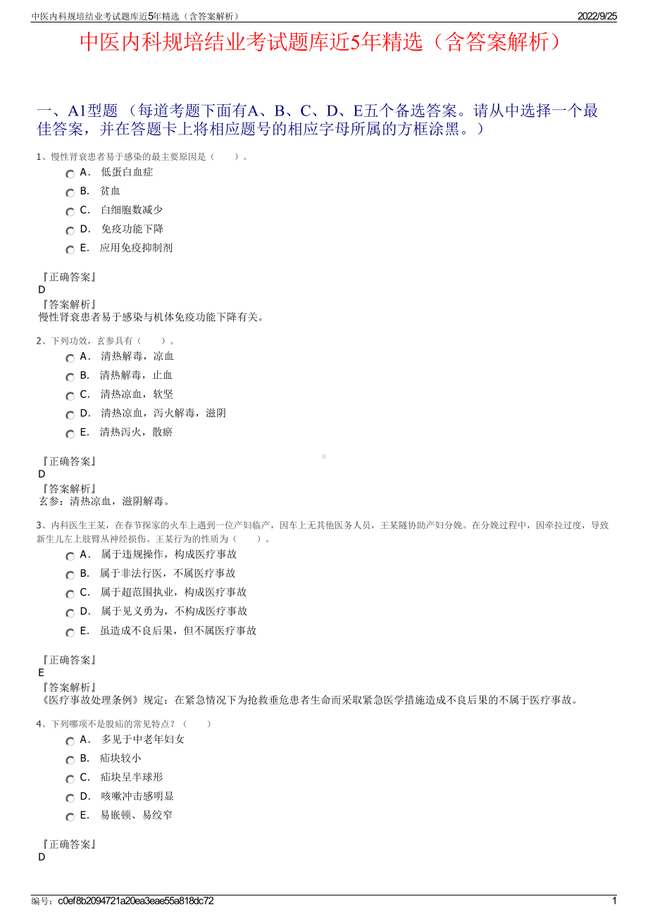 中医内科规培结业考试题库近5年精选（含答案解析）.pdf_第1页