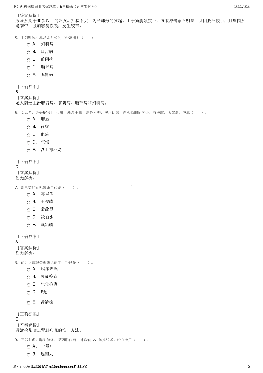 中医内科规培结业考试题库近5年精选（含答案解析）.pdf_第2页