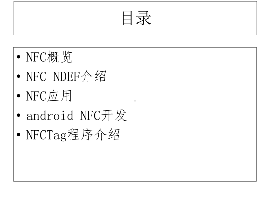 nfc应用介绍及的案例课件.ppt_第1页