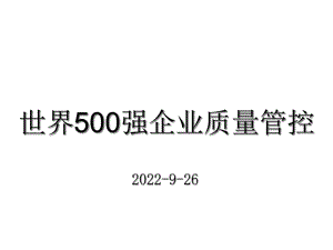 世界500强企业质量知识课件.ppt