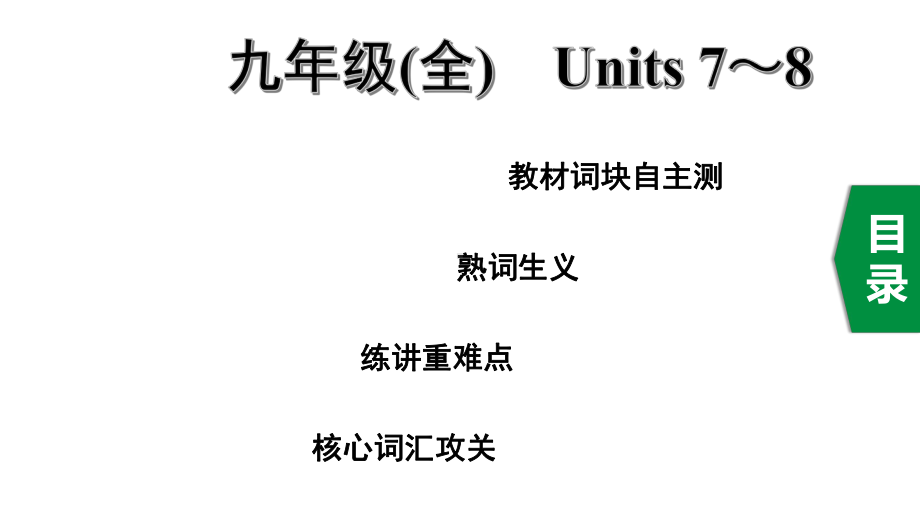 2020年杭州英语中考复习第一部分教材知识梳理20九年级(全)Units7~8课件.pptx_第1页