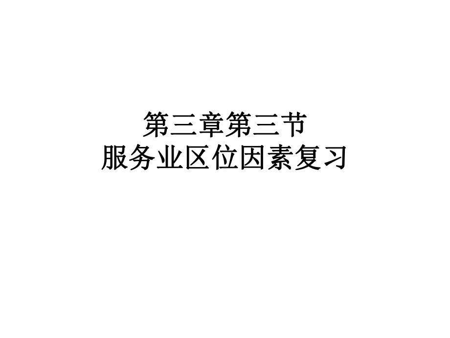 《服务业区位因素及其变化》优质课人教课件.ppt_第1页