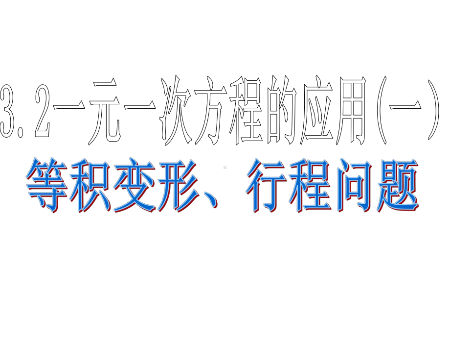 32一元一次方程的应用(一)等积变形和行程问题课件.ppt_第1页