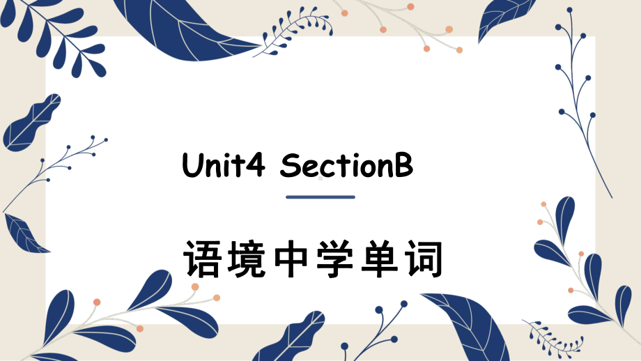 人教版九年级英语Unit4-SectionB-语境中学单词课件.pptx（无音视频）_第1页