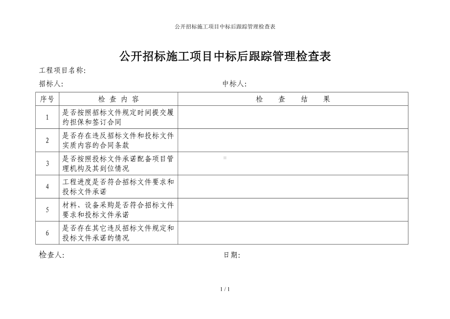 公开招标施工项目中标后跟踪管理检查表参考模板范本.doc_第1页