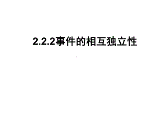 222相互独立事件p课件.ppt