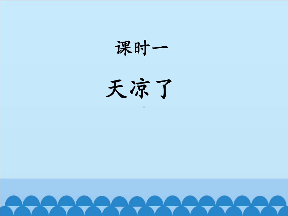 二年级上册科学秋天到了冀教版课件.pptx_第2页