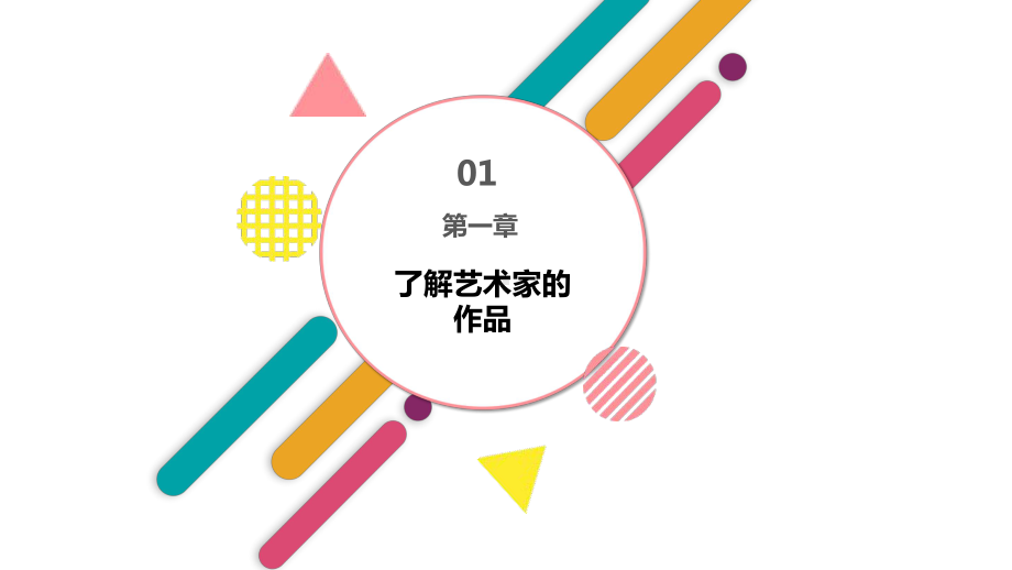 6岁创意线描色彩的分割与对比课件.ppt_第3页