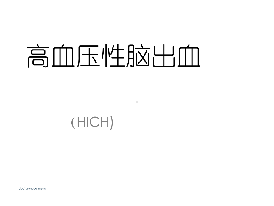 （临床医学）高血压性脑出血课件.ppt_第1页