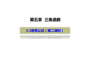 2020人教A版新课程数学第一册第五章53诱导公式(第二课时)课件.ppt