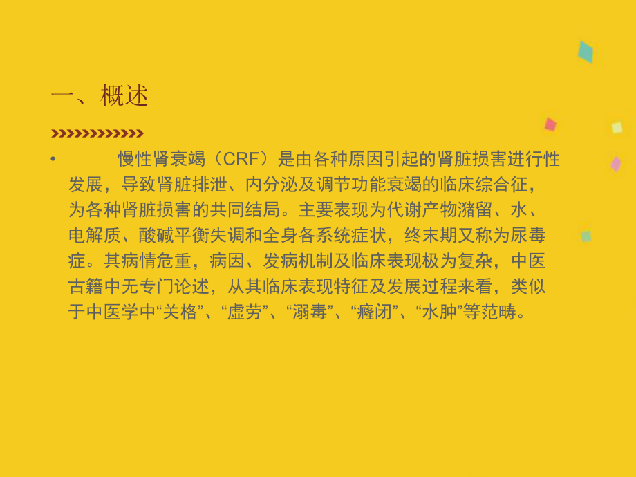 中西医结合治疗慢性肾衰竭(共56张)课件.pptx_第2页