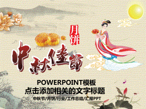 中秋节月饼行业工作总结汇报经典创意模板课件.pptx