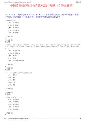 中医诊所药师继续教育题库近5年精选（含答案解析）.pdf