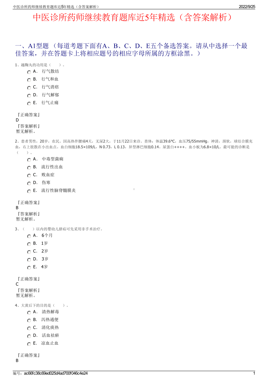 中医诊所药师继续教育题库近5年精选（含答案解析）.pdf_第1页