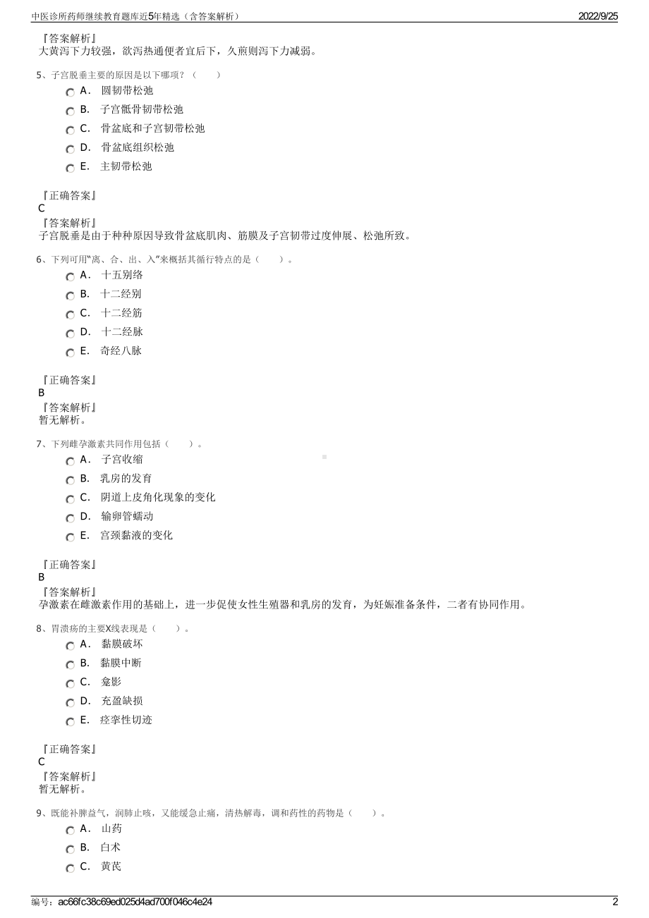 中医诊所药师继续教育题库近5年精选（含答案解析）.pdf_第2页