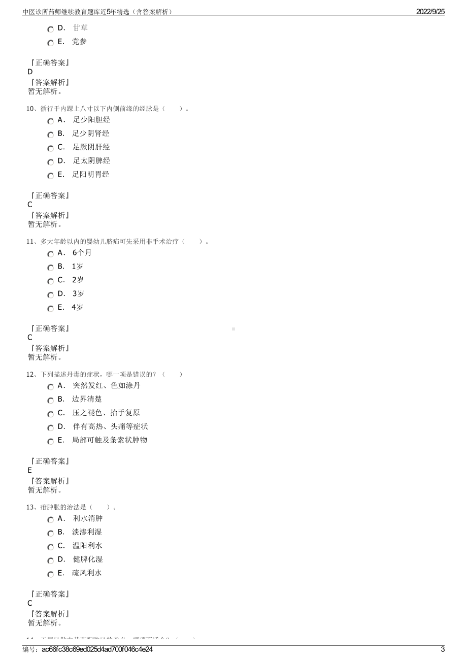 中医诊所药师继续教育题库近5年精选（含答案解析）.pdf_第3页