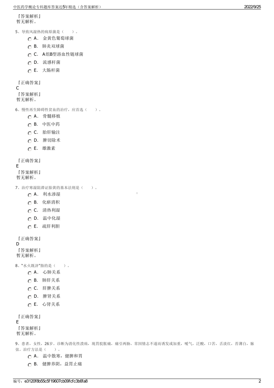 中医药学概论专科题库答案近5年精选（含答案解析）.pdf_第2页