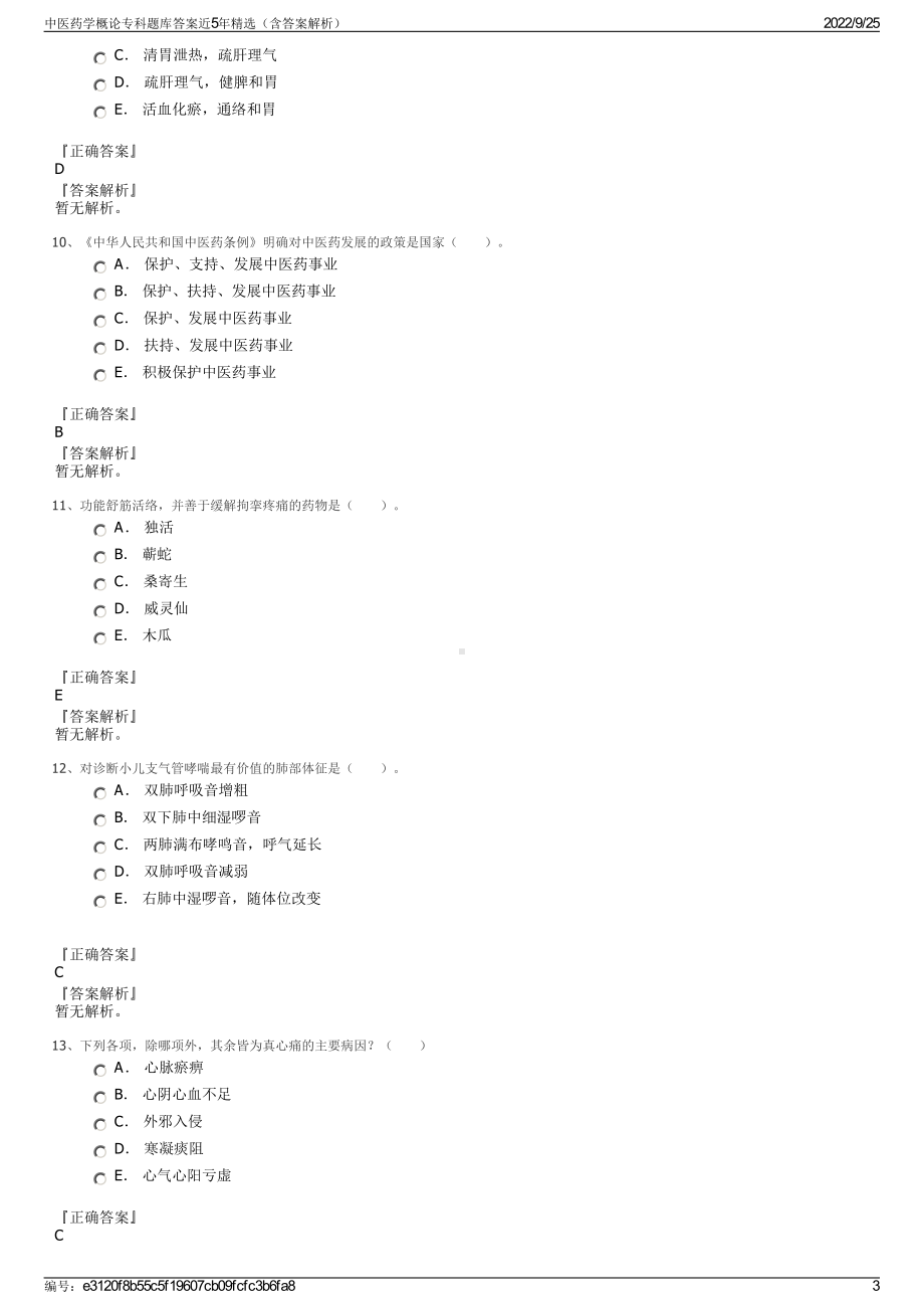 中医药学概论专科题库答案近5年精选（含答案解析）.pdf_第3页