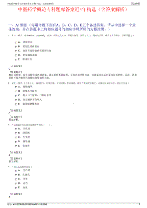 中医药学概论专科题库答案近5年精选（含答案解析）.pdf